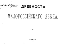 Ukrainian Language is older than Sanskrit, – Polish linguist M. Krasusky in his 1880 book