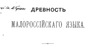 Ukrainian Language is older than Sanskrit, – Polish linguist M. Krasusky in his 1880 book