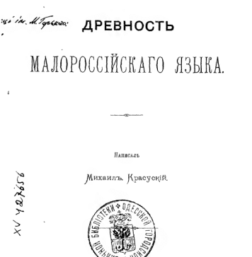 Ukrainian Language is older than Sanskrit, – Polish linguist M. Krasusky in his 1880 book