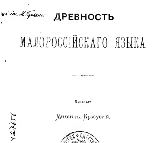Ukrainian Language is older than Sanskrit, – Polish linguist M. Krasusky in his 1880 book